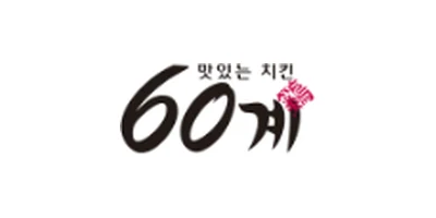 60계치킨 로고
